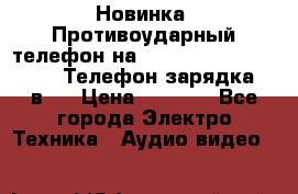 Новинка! Противоударный телефон на 2sim - LAND ROVER hope. Телефон-зарядка. 2в1  › Цена ­ 3 990 - Все города Электро-Техника » Аудио-видео   